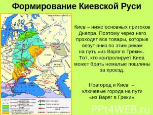 Формирование Киевской Руси Киев – ниже основных притоков Днепра. Поэтому через н