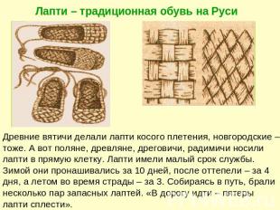 Лапти – традиционная обувь на РусиДревние вятичи делали лапти косого плетения, н