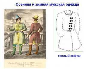 Осенняя и зимняя мужская одеждаТёплый кафтан