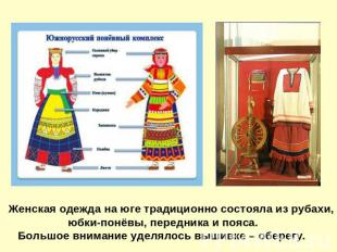 Женская одежда на юге традиционно состояла из рубахи, юбки-понёвы, передника и п