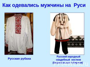 Как одевались мужчины на Руси Русская рубаха Русский народный свадебный костюм (