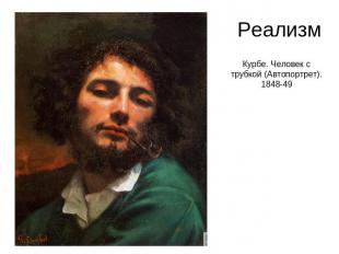 Реализм Курбе. Человек с трубкой (Автопортрет).1848-49