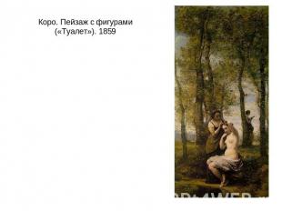 Коро. Пейзаж с фигурами («Туалет»). 1859