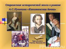 Отражение исторической эпохи в романе А.С.Пушкина «Капитанская дочка»