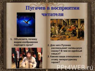 Пугачев в восприятиичитателя Объясните, почему видим изображение парящего орла?2