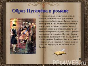 Образ Пугачёва в романе Сложный сплав исторических, реальнобытовых, символически