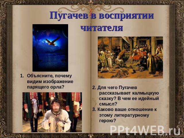 Пугачев в восприятиичитателя Объясните, почему видим изображение парящего орла?2. Для чего Пугачев рассказывает калмыцкую сказку? В чем ее идейный смысл?3. Каково ваше отношение к этому литературному герою?