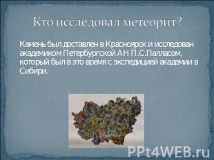 Кто исследовал метеорит? Камень был доставлен в Красноярск и исследован академик