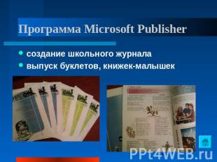 Программа Microsoft Publisher создание школьного журналавыпуск буклетов, книжек-