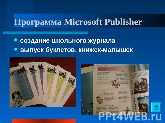 Программа Microsoft Publisher создание школьного журналавыпуск буклетов, книжек-малышек