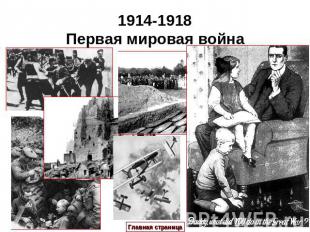 1914-1918Первая мировая война