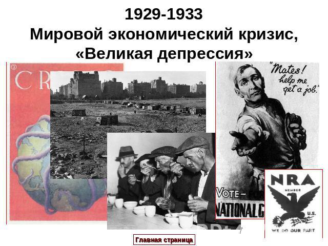 1929-1933Мировой экономический кризис, «Великая депрессия»