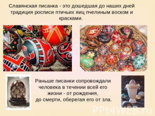 Славянская писанка - это дошедшая до наших дней традиция росписи птичьих яиц пче