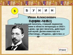 Иван Алексеевич(1870 – 1953) Вопрос № 5Первый русский писатель, ставший лауреато