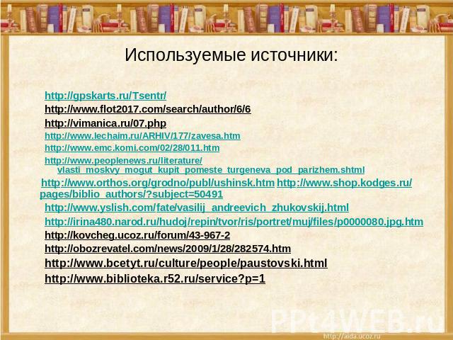 Используемые источники: http://gpskarts.ru/Tsentr/ http://www.flot2017.com/search/author/6/6 http://vimanica.ru/07.php http://www.lechaim.ru/ARHIV/177/zavesa.htm http://www.emc.komi.com/02/28/011.htm http://www.peoplenews.ru/literature/vlasti_moskvy…