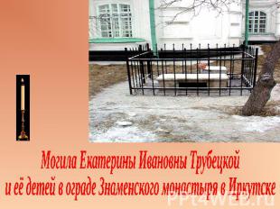 Могила Екатерины Ивановны Трубецкой и её детей в ограде Знаменского монастыря в