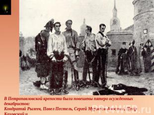 В Петропавловской крепости были повешены пятеро осужденных декабристов:Кондратий
