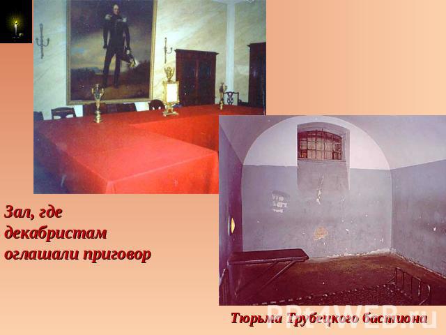 Зал, где декабристам оглашали приговорТюрьма Трубецкого бастиона