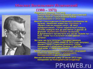 Михаил Васильевич Исаковский(1900 – 1973) Родился в деревне Глотовка Смоленской