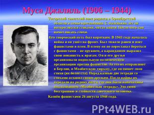 Муса Джалиль (1906 – 1944) Татарский советский поэт родился в Оренбургской облас