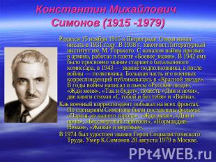 Константин Михайлович Симонов (1915 -1979) Родился 15 ноября 1915 в Петрограде.