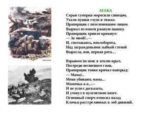 АТАКА Серые сумерки моросили свинцом,Ухали пушки глухо и тяжко.Прапорщик с позел