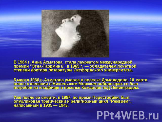 В 1964 г. Анна Ахматова стала лауреатом международной премии 