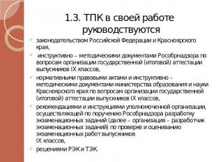 1.3. ТПК в своей работе руководствуются законодательством Российской Федерации и