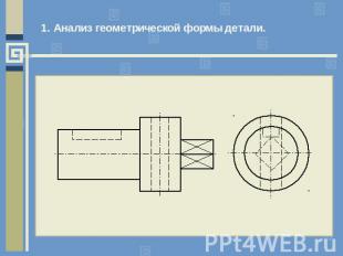 1. Анализ геометрической формы детали.