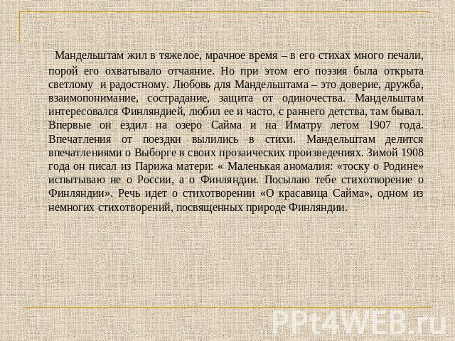 Мандельштам жил в тяжелое, мрачное время – в его стихах много печали, порой его охватывало отчаяние. Но при этом его поэзия была открыта светлому и радостному. Любовь для Мандельштама – это доверие, дружба, взаимопонимание, сострадание, защита от од…