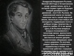 Кондратий Федорович Рылеев.Весной 1817года в Острогожском уезде разместилась рот