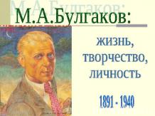 М.А.Булгаков: жизнь, творчество, личность