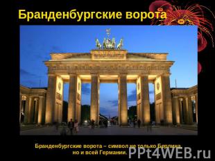 Бранденбургские ворота Бранденбургские ворота – символ не только Берлина, но и в