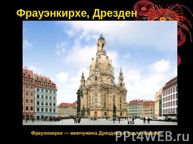 Фрауэнкирхе, Дрезден Фрауэнкирхе — жемчужина Дрездена в стиле барокко.