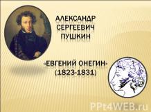 Александр Сергеевич Пушкин «Евгений Онегин» (1823-1831)