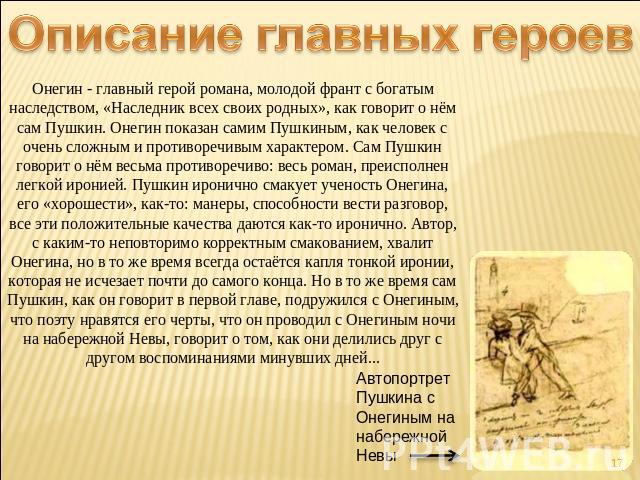 Сочинение Пушкин Евгений Онегин 9 Класс