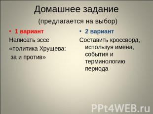 Домашнее задание (предлагается на выбор) 1 вариантНаписать эссе«политика Хрущева
