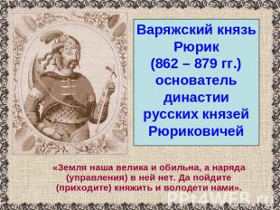 Варяжский князь Рюрик(862 – 879 гг.)основатель династии русских князей Рюрикович
