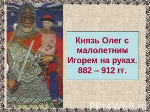 Князь Олег с малолетним Игорем на руках.882 – 912 гг.