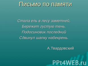 Письмо по памяти Стала ель в лесу заметней,Бережет густую тень.Подосиновик после