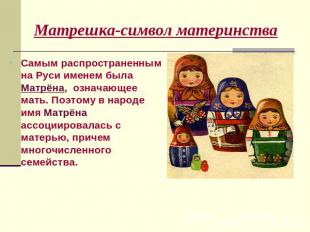 Матрешка-символ материнства Самым распространенным на Руси именем была Матрёна,