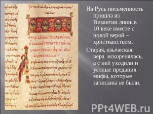 На Русь письменность пришла из Византии лишь в 10 веке вместе с новой верой – хр