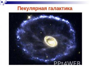 Пекулярная галактика