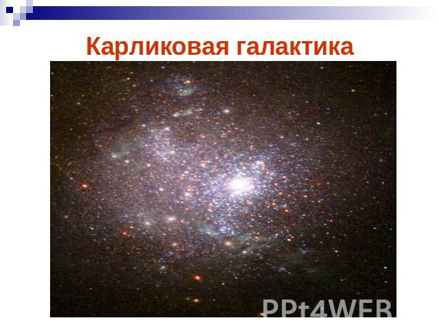 Карликовая галактика