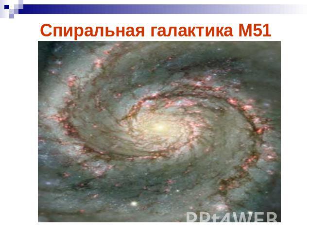 Спиральная галактика М51