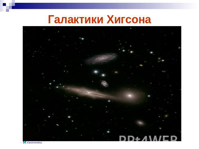 Галактики Хигсона