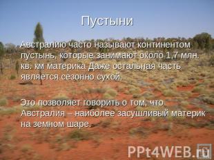 Пустыни Австралию часто называют континентом пустынь, которые занимают около 1,7