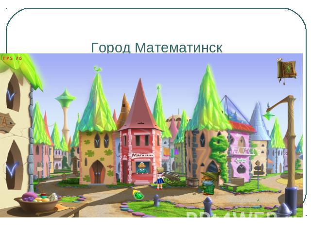 Город Математинск