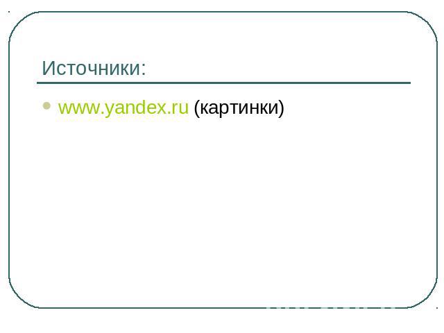 Источники: www.yandex.ru (картинки)