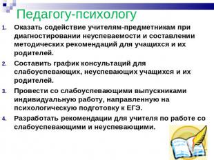 Педагогу-психологу Оказать содействие учителям-предметникам при диагностировании